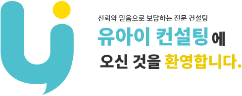 유아이컨설팅